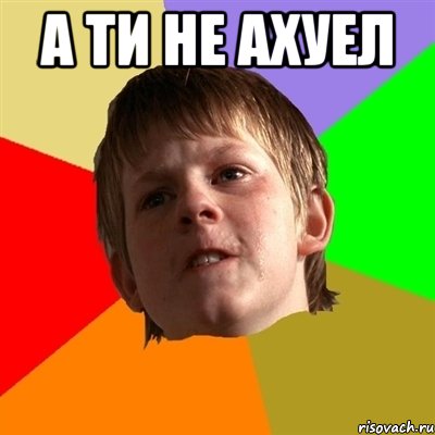 а ти не ахуел 