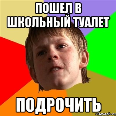 Пошел в школьный туалет ПОДРОЧИТЬ
