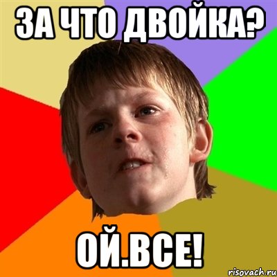 За что двойка? Ой.все!