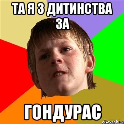 Та я з дитинства за Гондурас