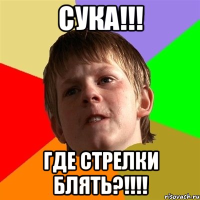 СУКА!!! ГДЕ СТРЕЛКИ БЛЯТЬ?!!!!