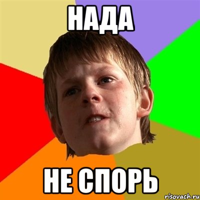 НАДА НЕ СПОРЬ