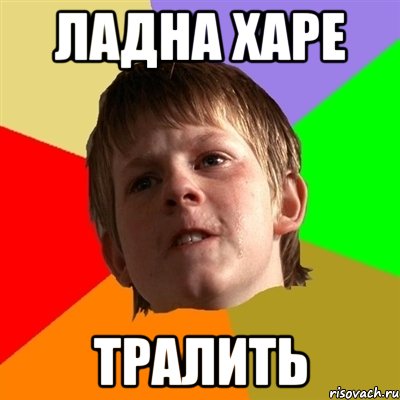 ЛАДНА ХАРЕ ТРАЛИТЬ