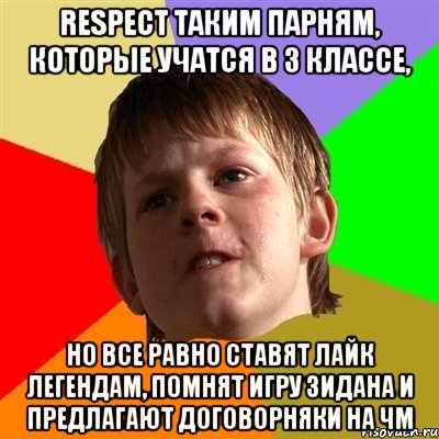 Respect таким парням, которые учатся в 3 классе, но все равно ставят лайк легендам, помнят игру Зидана и предлагают договорняки на ЧМ