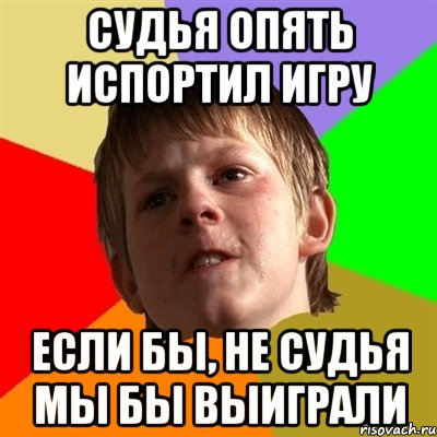 СУДЬЯ ОПЯТЬ ИСПОРТИЛ ИГРУ ЕСЛИ БЫ, НЕ СУДЬЯ МЫ БЫ ВЫИГРАЛИ