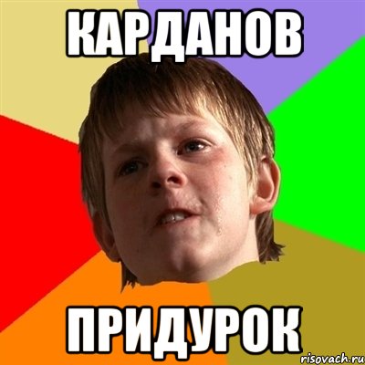 Карданов придурок