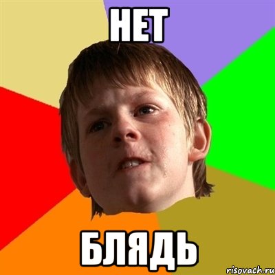 НЕТ БЛЯДЬ