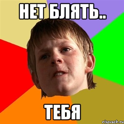 Нет блять.. Тебя