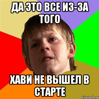 Да это все из-за того Хави не вышел в старте