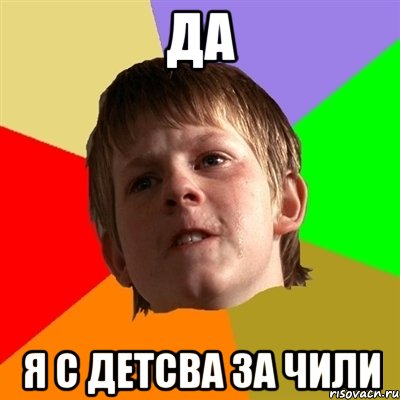 Да Я с детсва за чили