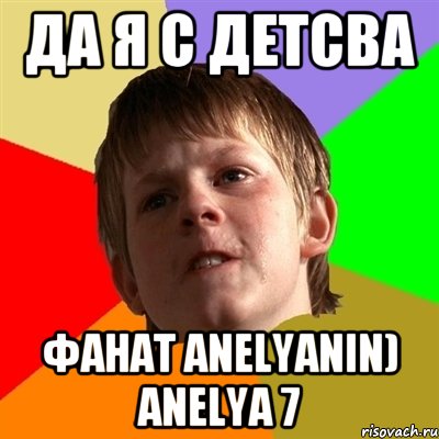 да я с детсва фанат Anelyanin) Anelya 7