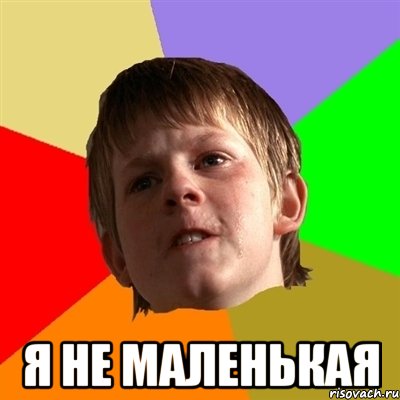  я не маленькая