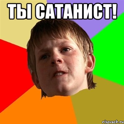 Ты сатанист! 