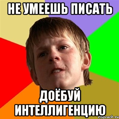 не умеешь писать доёбуй интеллигенцию