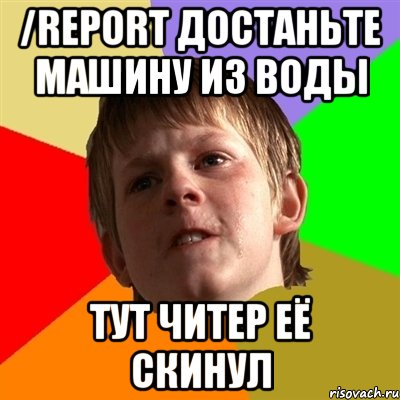 /report достаньте машину из воды тут читер её скинул