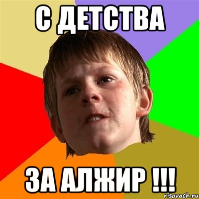 С детства за Алжир !!!