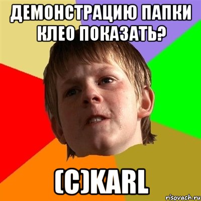 ДЕМОНСТРАЦИЮ ПАПКИ КЛЕО ПОКАЗАТЬ? (c)Karl
