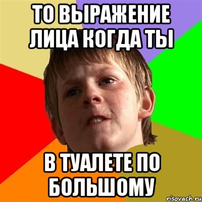 то выражение лица когда ты в туалете по большому