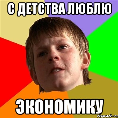 С детства люблю экономику