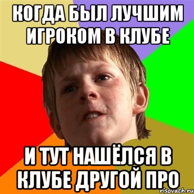 КОГДА БЫЛ ЛУЧШИМ ИГРОКОМ В КЛУБЕ И ТУТ НАШЁЛСЯ В КЛУБЕ ДРУГОЙ ПРО
