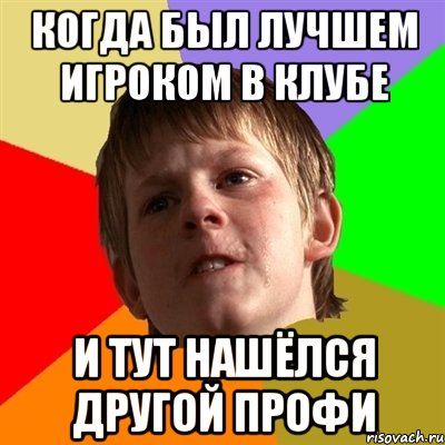 КОГДА БЫЛ ЛУЧШЕМ ИГРОКОМ В КЛУБЕ И ТУТ НАШЁЛСЯ ДРУГОЙ ПРОФИ