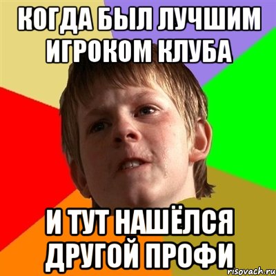 КОГДА БЫЛ ЛУЧШИМ ИГРОКОМ КЛУБА И ТУТ НАШЁЛСЯ ДРУГОЙ ПРОФИ