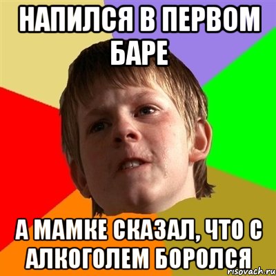 Напился в первом баре А мамке сказал, что с алкоголем боролся