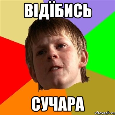 ВІДЇБИСЬ СУЧАРА