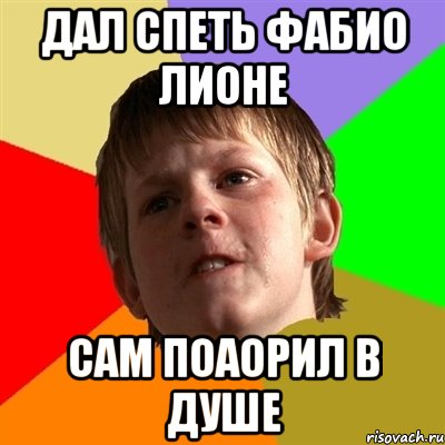 дал спеть фабио лионе сам поаорил в душе