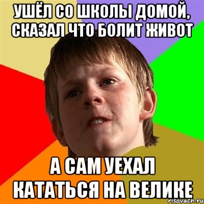 ушёл со школы домой, сказал что болит живот а сам уехал кататься на велике