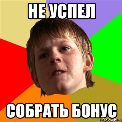 не успел собрать бонус