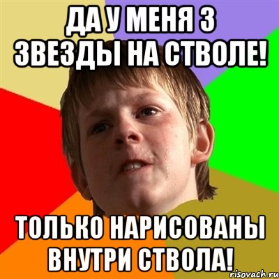 Да у меня 3 звезды на стволе! Только нарисованы внутри ствола!, Мем Злой школьник