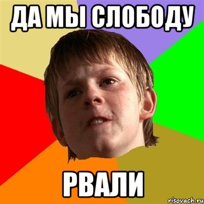 да мы слободу рвали, Мем Злой школьник