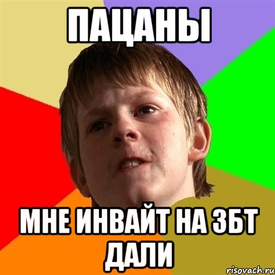 ПАЦАНЫ МНЕ ИНВАЙТ НА ЗБТ ДАЛИ, Мем Злой школьник
