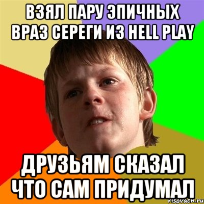 Взял пару эпичных враз Сереги из Hell Play Друзьям сказал что сам придумал, Мем Злой школьник