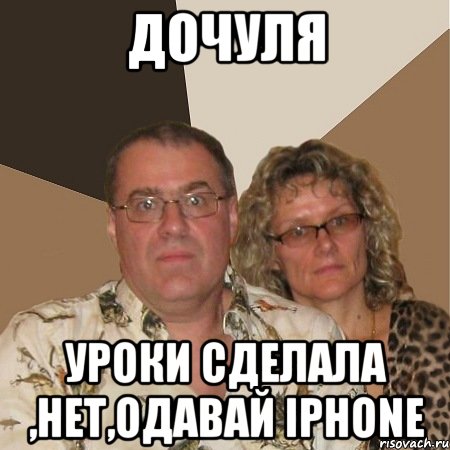 дочуля уроки сделала ,нет,одавай iphone, Мем  Злые родители