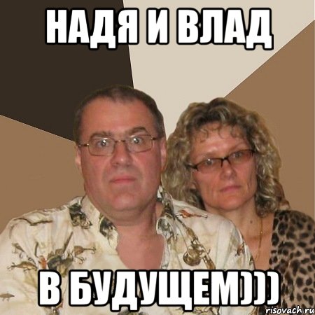 Надя и Влад В будущем))), Мем  Злые родители
