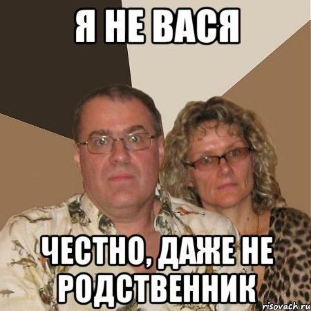 я не вася честно, даже не родственник, Мем  Злые родители