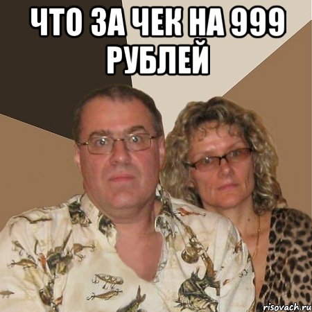 Что за чек на 999 рублей , Мем  Злые родители