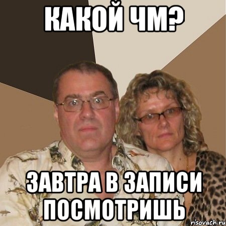 Какой ЧМ? Завтра в записи посмотришь, Мем  Злые родители