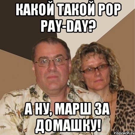 Какой такой Pop Pay-Day? А ну, марш за Домашку!, Мем  Злые родители