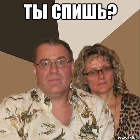 ты спишь? , Мем  Злые родители