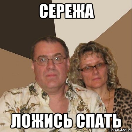 Сережа Ложись спать, Мем  Злые родители