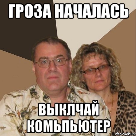 Гроза началась Выклчай комьпьютер, Мем  Злые родители