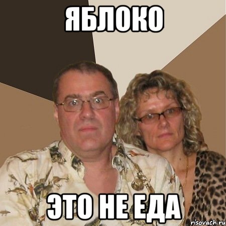 яблоко это не еда, Мем  Злые родители