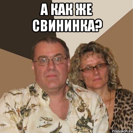 А как же свининка? , Мем  Злые родители
