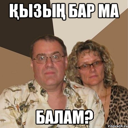ҚЫЗЫҢ БАР МА БАЛАМ?, Мем  Злые родители