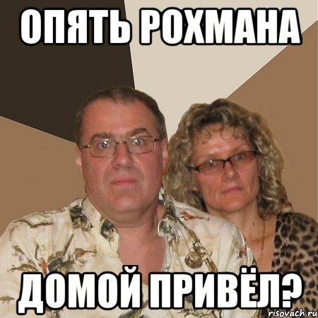 опять рохмана домой привёл?, Мем  Злые родители