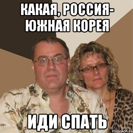 какая, россия- южная корея иди спать, Мем  Злые родители