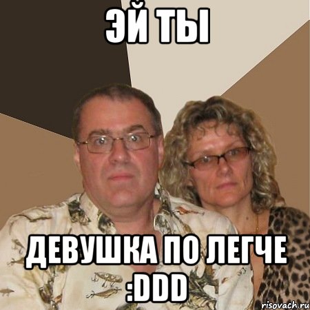 эй ты девушка по легче :DDD, Мем  Злые родители